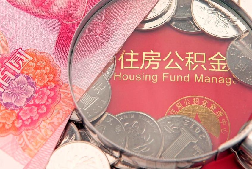 恩施本地人住房公积金怎么取（本地人公积金提取条件）